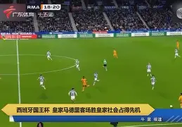 皇家社会反超马德里竞技，杀入前三(皇家社会vs马德里竞技比赛结果)